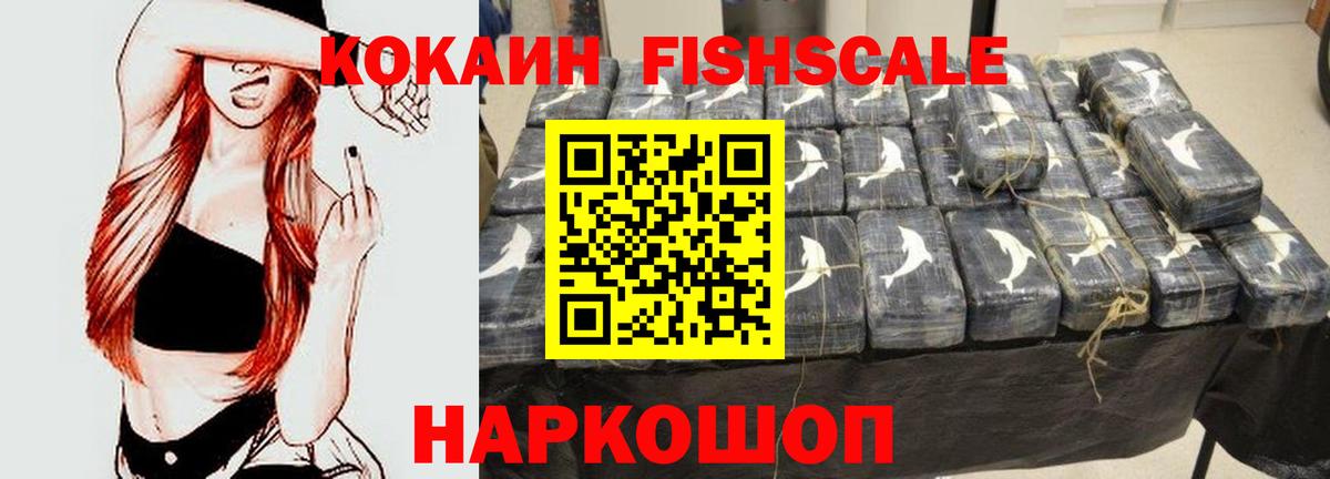 Кокаин FishScale  Вход с VPN  COCAIN  Кинель 