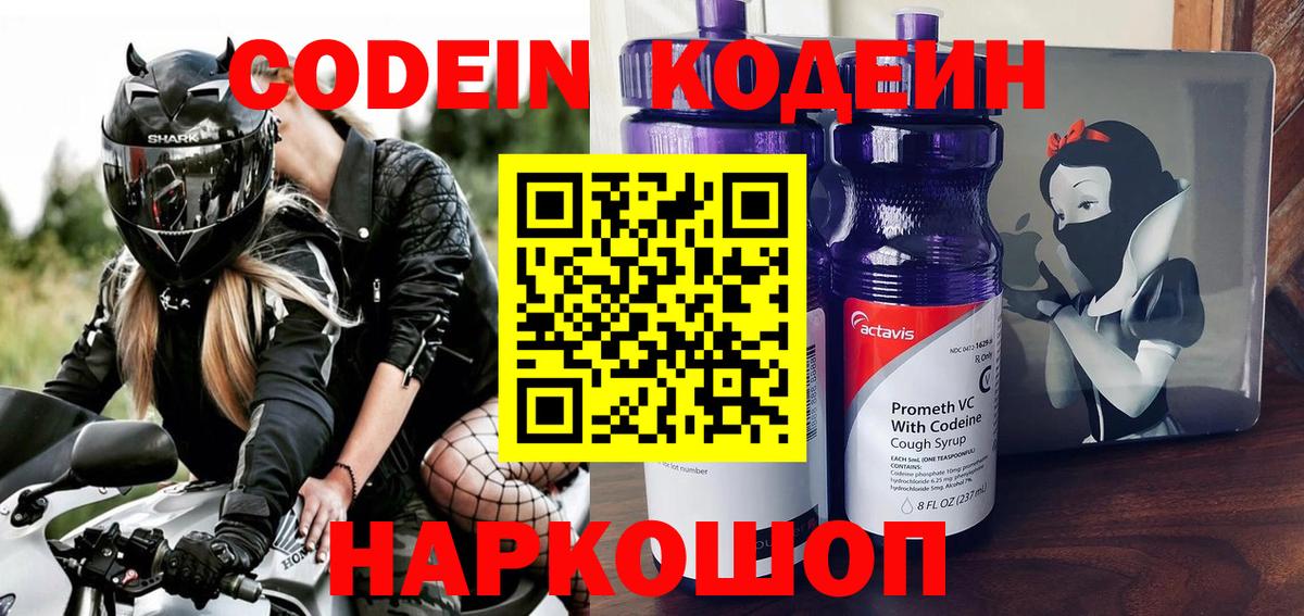 Codein напиток Lean (лин) Кинель